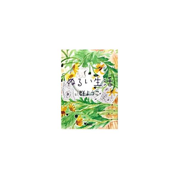 ぬるい生活／群ようこ