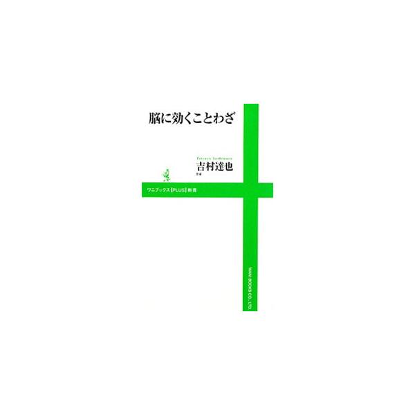 ■カテゴリ：中古本■ジャンル：産業・学術・歴史 言語・ことばその他■出版社：ワニ・プラス■出版社シリーズ：ワニブックス【ＰＬＵＳ】新書■本のサイズ：新書■発売日：2010/02/04■カナ：ノウニキクコトワザ ヨシムラタツヤ