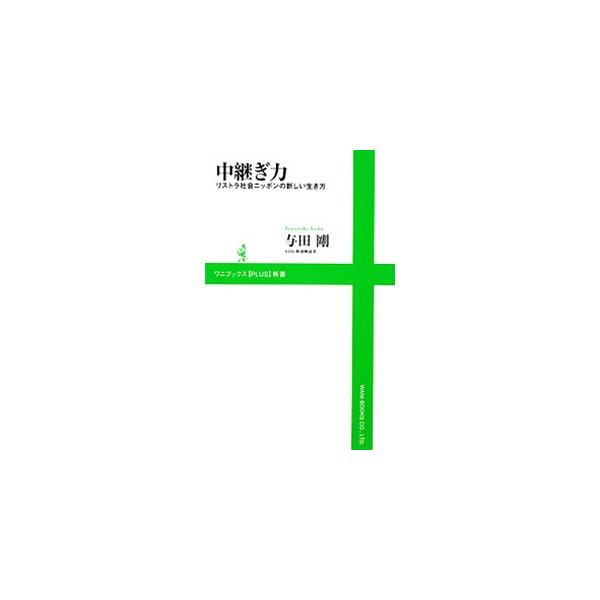 ■カテゴリ：中古本■ジャンル：産業・学術・歴史 哲学・思想■出版社：ワニブックス■出版社シリーズ：ワニブックス【ＰＬＵＳ】新書■本のサイズ：新書■発売日：2010/02/04■カナ：ナカツギリョクリストラシャカイニッポンノアタラシイイキカタ...
