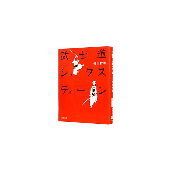武士道シックスティーン（武士道シリーズ1）／誉田哲也