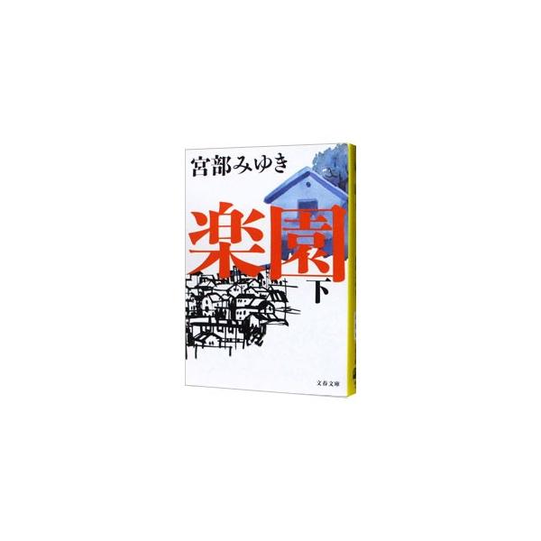 楽園 下／宮部みゆき