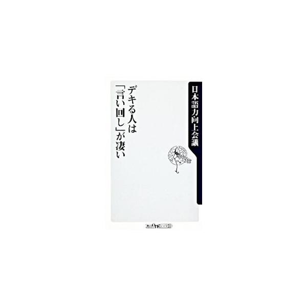 ■カテゴリ：中古本■ジャンル：産業・学術・歴史 言語・ことばその他■出版社：角川学芸出版■出版社シリーズ：角川ｏｎｅテーマ２１■本のサイズ：新書■発売日：2010/02/09■カナ：デキルヒトハイイマワシガスゴイ ニホンゴリョクコウジョウカイギ