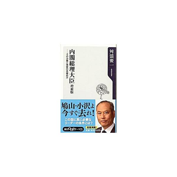 ■カテゴリ：中古本■ジャンル：政治・経済・法律 政治学■出版社：角川書店■出版社シリーズ：角川ｏｎｅテーマ２１■本のサイズ：新書■発売日：2010/02/09■カナ：ナイカクソウリダイジンソノリキリョウトシシツノミキワメカタゾウホバン マス...