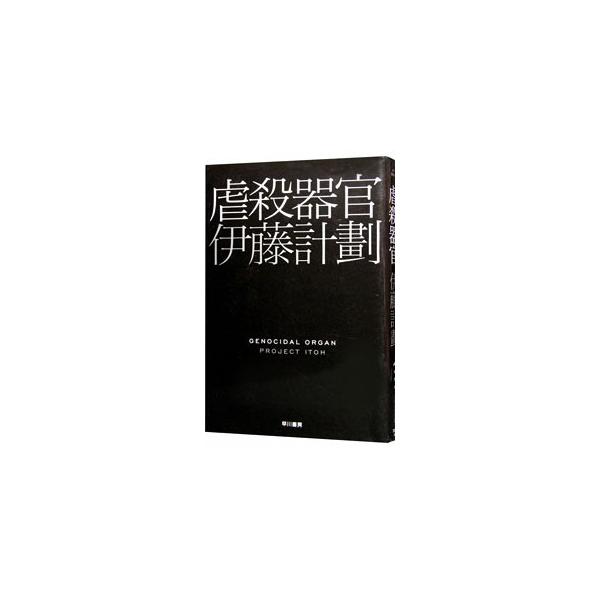 ■カテゴリ：中古本■ジャンル：文芸 小説一般■出版社：早川書房■出版社シリーズ：ハヤカワ文庫　ＪＡ■本のサイズ：文庫■発売日：2010/02/09■カナ：ギャクサツキカン イトウケイカク