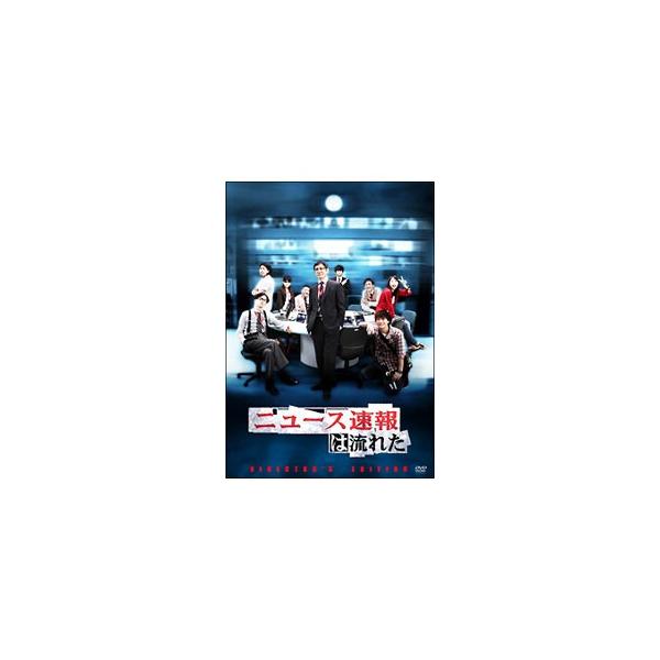 DVD／ニュース速報は流れた ディレクターズカットエディション DVD−BOX