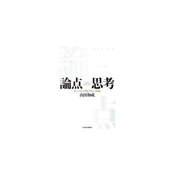 最も重大な過ちは間違った問い、不要な問いに答えること。成果を出すには、「正しい答え」でなく、「正しい問い」が重要だ！　正しい論点で問題解決力が劇的に向上する、「論点思考」の技術を紹介する。■カテゴリ：中古本■ジャンル：ビジネス 企業・経営■...