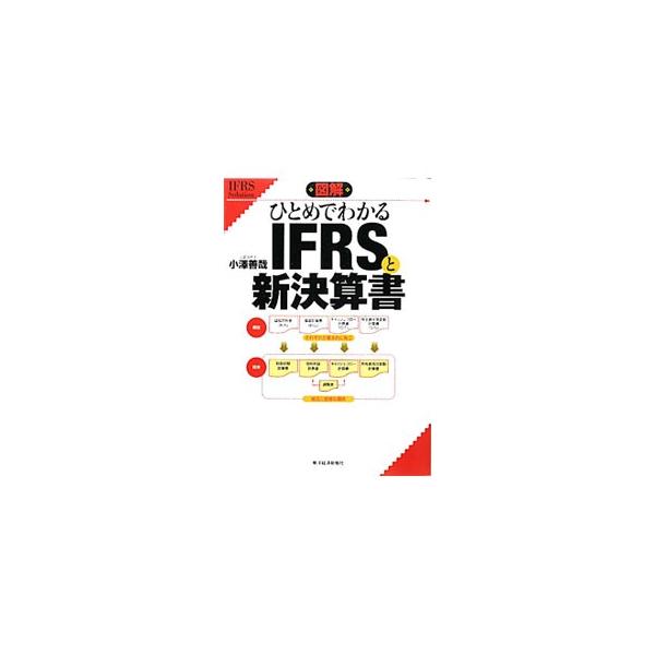 Ｂ／Ｓ、Ｐ／Ｌが消滅！　経常利益もなくなる！　ＩＦＲＳ導入で新設される財政状態計算書・包括利益計算書などの考え方、仕組み、見方、実務への影響を、図表を交えてやさしく解説する。■カテゴリ：中古本■ジャンル：ビジネス 経理・会計■出版社：東洋経...