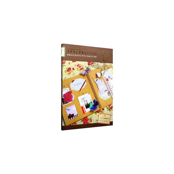 写真をいろどるアルバムスクラップに、趣味のスクラップノート、スクラップでつくるレター＆カード…。はじめてでも上手につくれる工夫がいっぱいのとっておきのコレクションを、２５のアイデアとともに紹介。素材集つき。■カテゴリ：中古本■ジャンル：料理...