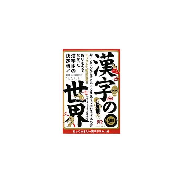 知るとこんなに面白い！　成り立ちでわかる漢字の謎をイラストで徹底図解。漢字の起源、神との対話を目指した神秘的な漢字、古代中国の風習から成る残酷で恐ろしい漢字、意外すぎる熟語の起源などを紹介する。■カテゴリ：中古本■ジャンル：産業・学術・歴史...