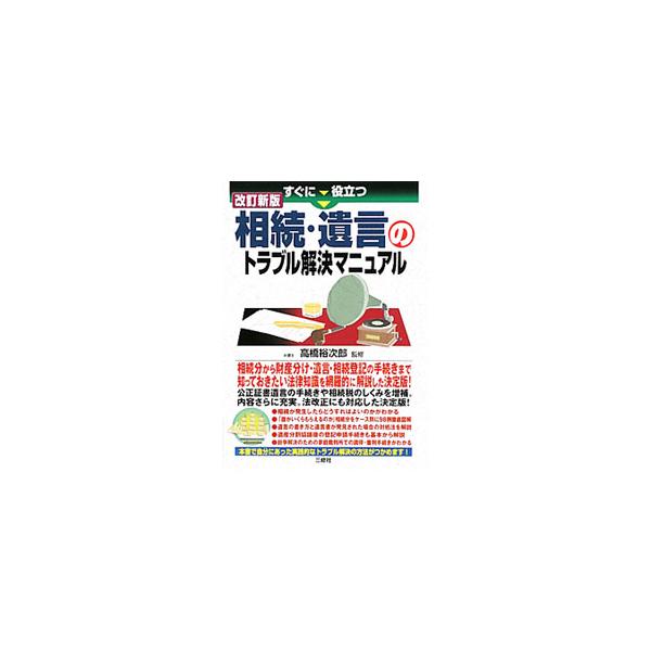 相続分から遺産分割、遺言の書き方、相続登記申請まで、相続トラブルを防ぐために必要な事項を網羅的に解説するほか、「誰がいくらもらえるのか」など相続分についての様々なパターンを９８例取り上げて、わかりやすく図解。■カテゴリ：中古本■ジャンル：政...
