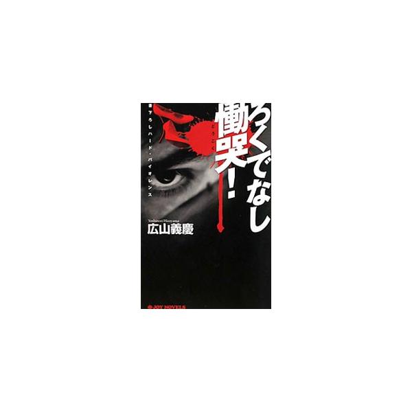 ろくでなし慟哭！／広山義慶