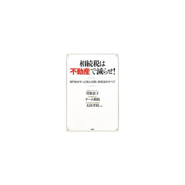 払いすぎて後悔しないための、土地を強みにする相続税の必勝法とは？　相続コーディネーターと相続専門の税理士が、長年培ってきた貴重なノウハウを徹底公開する。■カテゴリ：中古本■ジャンル：ビジネス 税金■出版社：ＰＨＰ研究所■出版社シリーズ：■本...