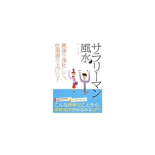 サラリーマン風水／林秀静