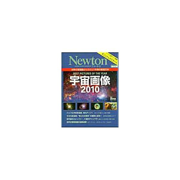 ２００９年に公開された代表的な望遠鏡の画像を１冊にまとめて紹介。ＮＡＳＡのハッブル宇宙望遠鏡といった宇宙望遠鏡の画像はもちろんのこと、日本のすばる望遠鏡などの地上の大型望遠鏡が撮影した画像も収録。ポスター付き。■カテゴリ：中古本■ジャンル：...