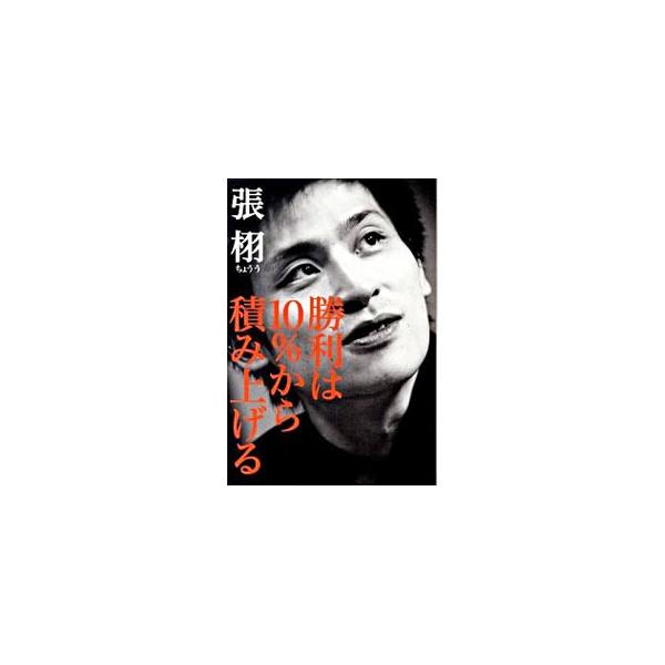 勝利は10％から積み上げる／張栩