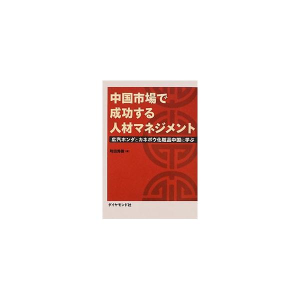 中国市場で成功する人材マネジメント／町田秀樹