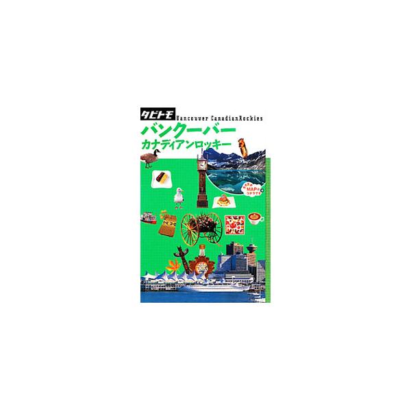 バンクーバー、カナディアンロッキーの見どころ、グルメ、ショッピングなどをガイド。行っておきたいオススメエリアも厳選して紹介。表紙を広げると地図になる「まきまきＭＡＰ」付き。データ：２００９年１１〜１２月現在。■カテゴリ：中古本■ジャンル：料...