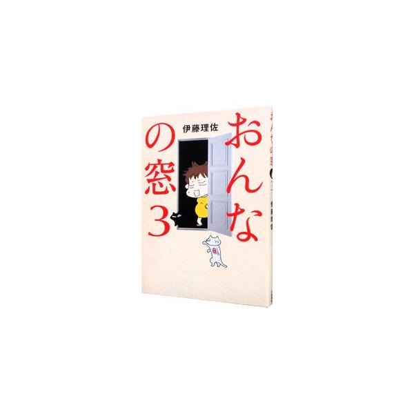 まさかの結婚から、よもやの妊娠…。４０歳で母になります！　妊婦・伊藤理佐の赤っ恥な毎日。『週刊文春』連載の一コマ漫画と、『オール読物』連載「妙齢おねいさん道」を収録。■カテゴリ：中古本■ジャンル：女性・生活・コンピュータ 絵画■出版社：文芸...