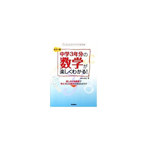 中学校３年間で学ぶ数学のうちでも、とくに大切な事がらを選び出し、その「考え方・仕組み」をしっかりと学べるようにわかりやすく解説。「なぜそうなるのか」が面白いほどよくわかる。■カテゴリ：中古本■ジャンル：産業・学術・歴史 数学■出版社：学研教...