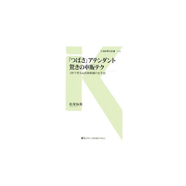 山形新幹線「つばさ」に乗務し、車内販売を担当するカリスマ・アテンダントがいる。限られた時間と空間の中で、ワンランク上の売上げを確保する驚きの車販テクニックを密着取材で紹介する。■カテゴリ：中古本■ジャンル：料理・趣味・児童 鉄道■出版社：交...