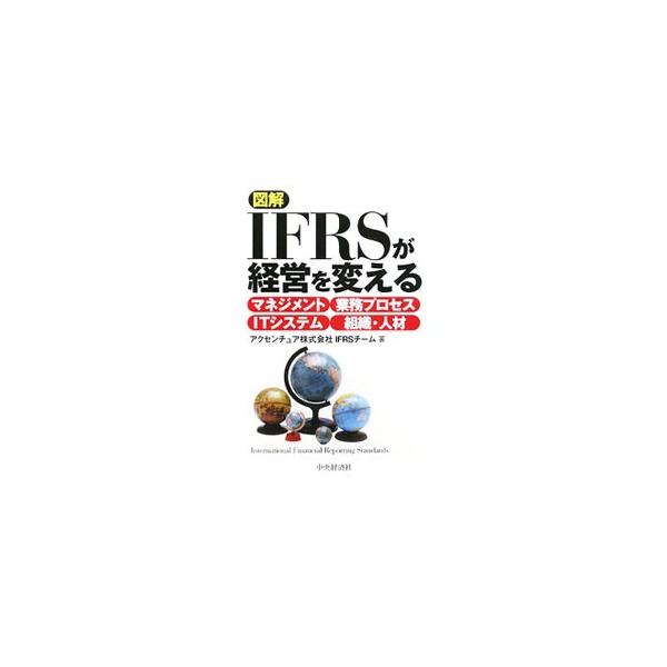 ＩＦＲＳ（国際財務報告基準）は企業の様々な側面に対して、具体的にどのような影響を及ぼすのか。主に経営者の視点から、マネジメント・業務プロセスなど各主要なポイント別に、図表等を用いて平易に解説する。■カテゴリ：中古本■ジャンル：ビジネス 経理...