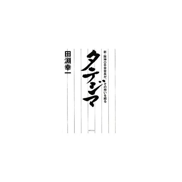 タテジマ／田淵幸一