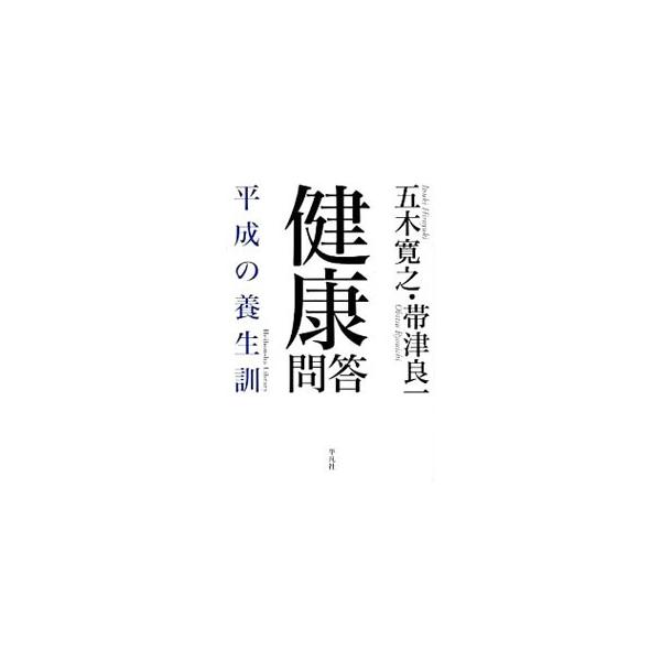 本当のところはどうなのか？　氾濫する医療情報と、危うい健康ブーム。私たちは何を信じればいいのか。西洋医学だけで本当にだいじょうぶなのか。作家・五木寛之と医師・帯津良一が本音で語る。■カテゴリ：中古本■ジャンル：スポーツ・健康・医療 健康法■...