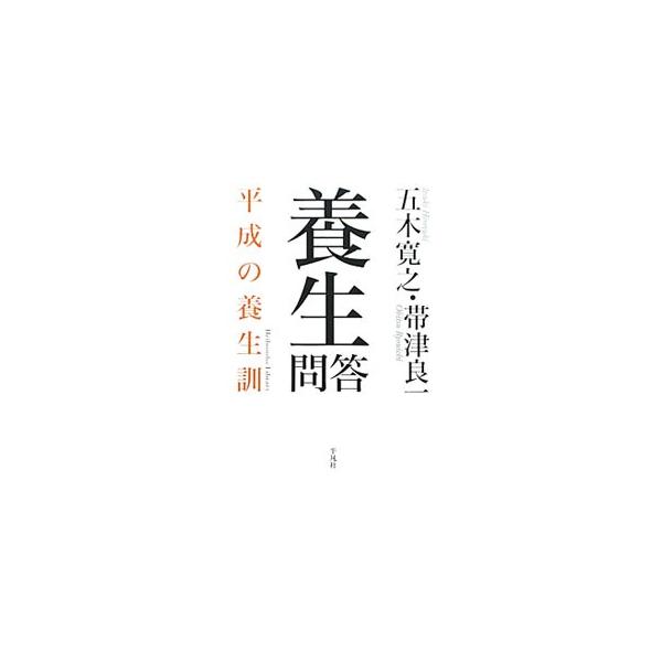 民間医療は効くのか？　気功、ヨガ、東洋医学、さらに民間療法からホメオパシーまで、最新の代替医療・統合医療の力を、作家・五木寛之と医師・帯津良一が本音で語る。■カテゴリ：中古本■ジャンル：スポーツ・健康・医療 健康法■出版社：平凡社■出版社シ...