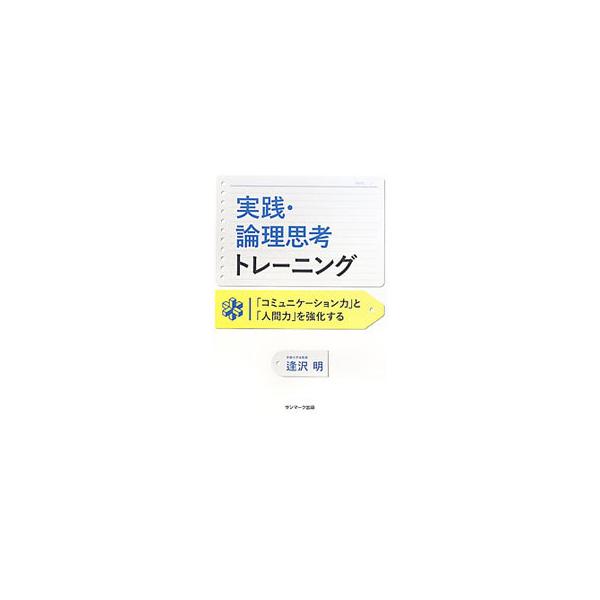 実社会で役立つ、新しいロジカルシンキングのトレーニングブック。「うまく考える方法」と、考えた内容を「うまく表現する方法」を中心に、論理的に自分の考えを伝える能力を伸ばす方法を解説。■カテゴリ：中古本■ジャンル：産業・学術・歴史 倫理・心理学...