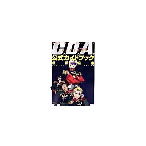 機動戦士ガンダム−C．D．A．若き彗星の肖像−公式ガイドブック／北爪宏幸