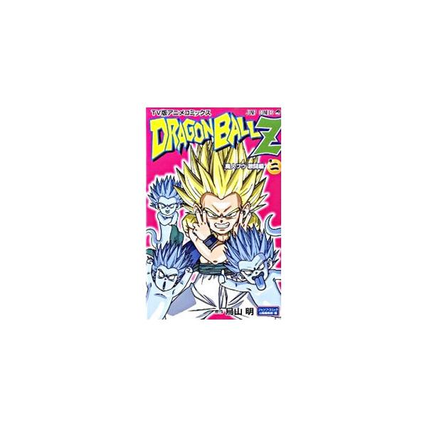 TV版アニメコミックス ドラゴンボールZ 魔人ブウ激闘編 2／鳥山明
