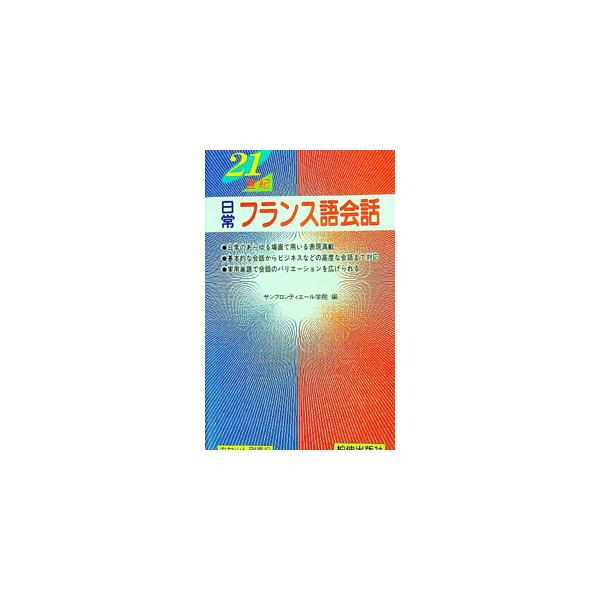 ■カテゴリ：中古本■ジャンル：産業・学術・歴史 その他外国語■出版社：柏伸出版社■出版社シリーズ：■本のサイズ：新書■発売日：1995/03/16■カナ：ニジュウイッセイキニチジョウフランスゴカイワ サンフロンティエールガクイン