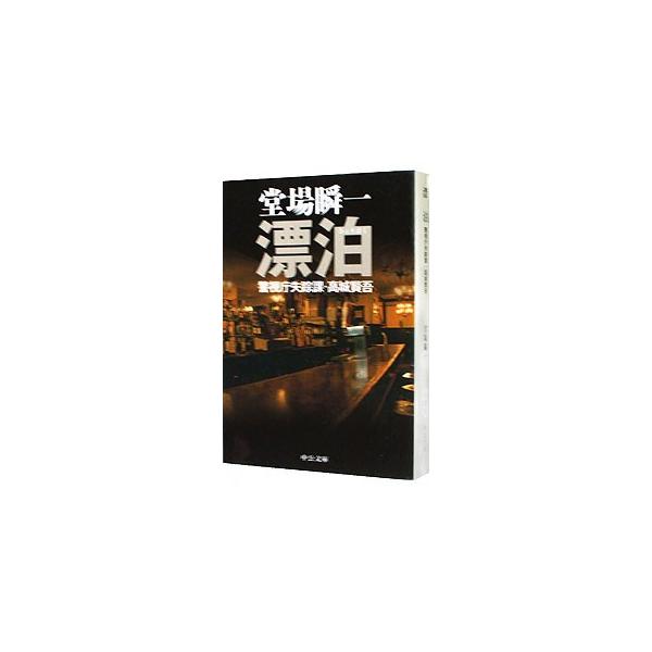 漂泊（警視庁失踪課・高城賢吾シリーズ4）／堂場瞬一