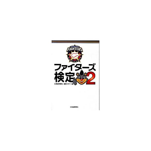 ファイターズ検定 2／北海道新聞社
