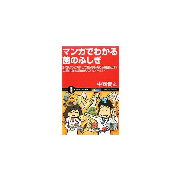 人体に、地球に、そして宇宙に無数の細菌がいるからこそ、生命は誕生し、進化し、この豊かな生活が成り立っているのです−。細菌が果たしている役割と大切さを、マンガでわかりやすく解説。■カテゴリ：中古本■ジャンル：産業・学術・歴史 生物学■出版社：...