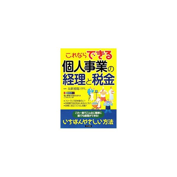 フリーで独立したり、お店をはじめたら必要になる個人事業の経理と税務申告の知識。短時間で効率的に、自力で帳簿づけから確定申告までの作業ができるように、実務面を重視してわかりやすく解説する。■カテゴリ：中古本■ジャンル：ビジネス 経理・会計■出...