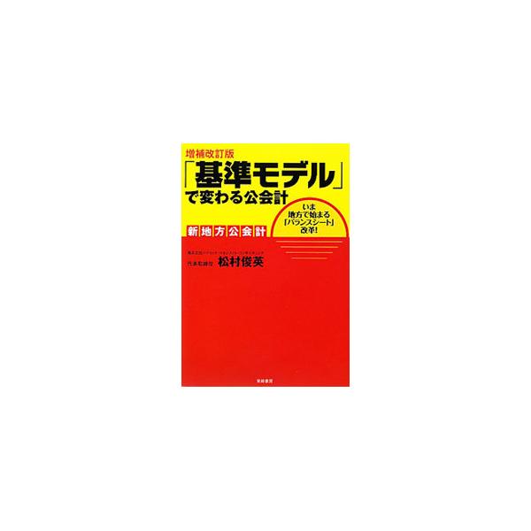 公会計を発生主義・複式簿記のプラットフォームに乗せるために独自に開発された「基準モデル」。その特徴や、財政諸表を基準モデルで作成した実務例、財政健全化法と公会計の関係などをわかりやすく説明する。■カテゴリ：中古本■ジャンル：政治・経済・法律...