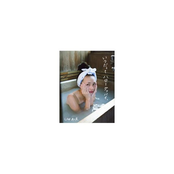 ■カテゴリ：中古本■商品情報：藤代冥砂【撮影】■ジャンル：写真集 タレント■出版社：ワニブックス■出版社シリーズ：■本のサイズ：■発売日：2010/02/01■カナ：イツダッテハローグッバイウスダアサミシャシンシュウ フジシロメイサ