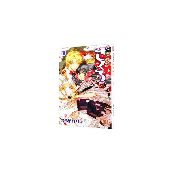 おとめ妖怪ざくろ 4／星野リリィ