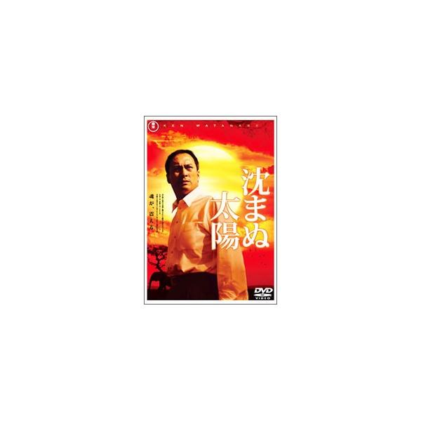 DVD／沈まぬ太陽 スタンダード・エディション
