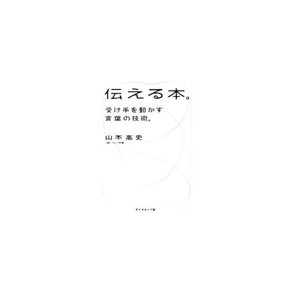 言葉は伝える技術である。言葉の送り手が言葉の受け手を、自分の望む方向へ動かすための技術である。では、受け手を上手に動かすために何をやればよいのか。広告コミュニケーションの第一人者がその答えを明快に示す。■カテゴリ：中古本■ジャンル：産業・学...