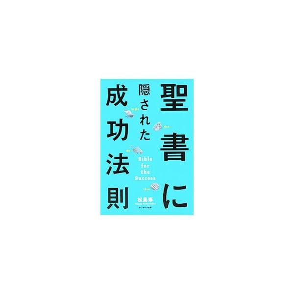 聖書に隠された成功法則／松島修