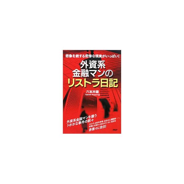 外資系金融マンのリストラ日記／六本木健