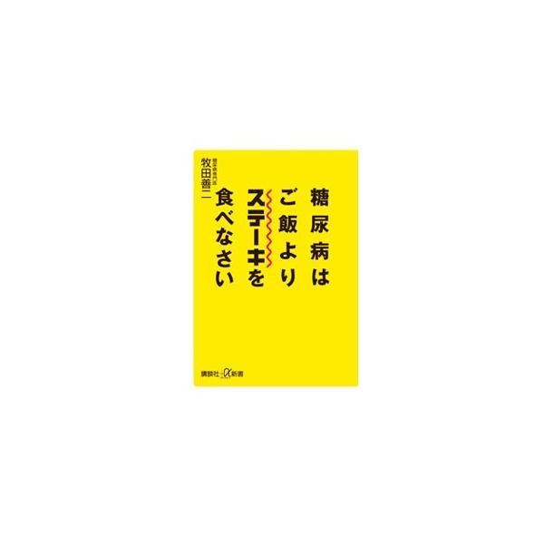 糖尿病はご飯よりステーキを食べなさい／牧田善二