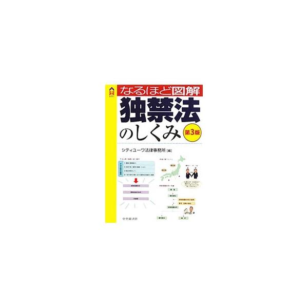なるほど図解独禁法のしくみ／シティユーワ法律事務所