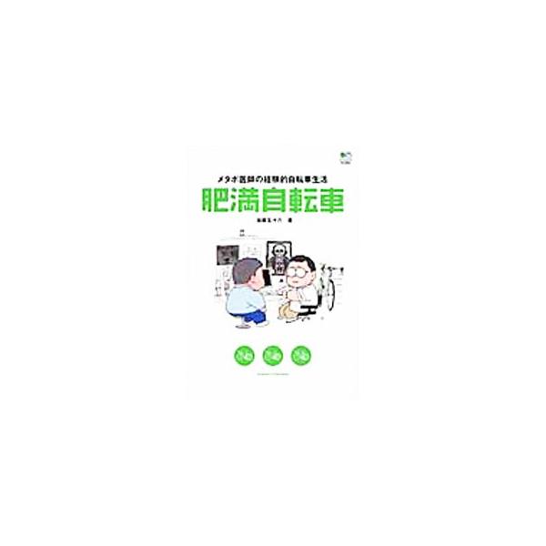 肥満自転車／加藤五十六