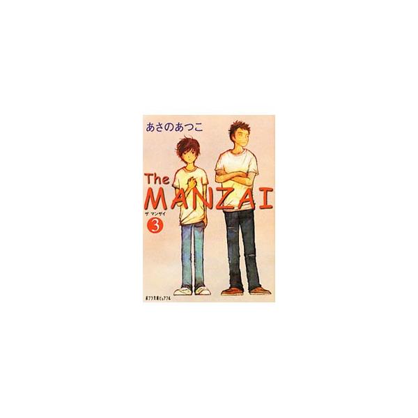 The MANZAI 3／あさのあつこ