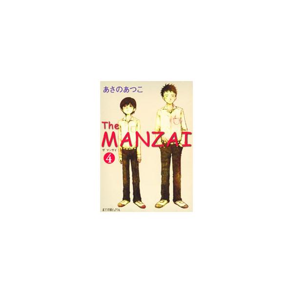 The MANZAI 4／あさのあつこ