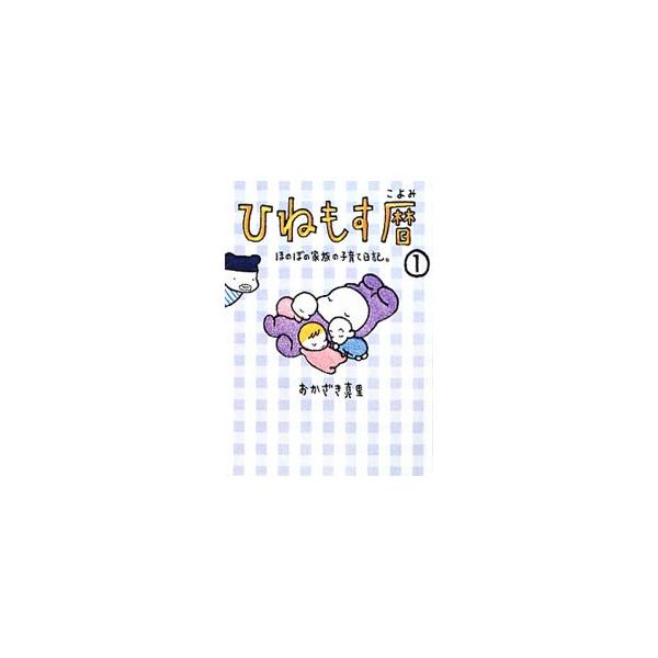 子育ては大変だけど、コドモのいる人生は楽しい。売れっ子マンガ家のママと３人の子どもたち、そしてパパの毎日はとってもバタバタ、ときどきホロリ−。心がほっこり温まる育児マンガ。『信濃毎日新聞』連載を中心に書籍化。■カテゴリ：中古本■ジャンル：女...