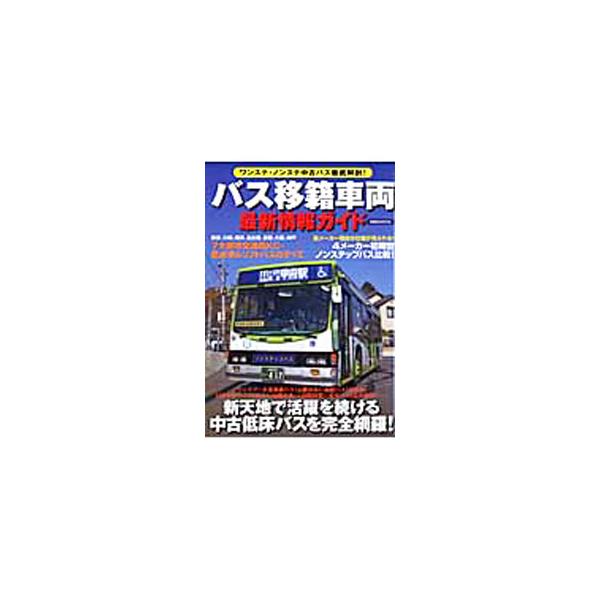 バス移籍車両最新情報ガイド